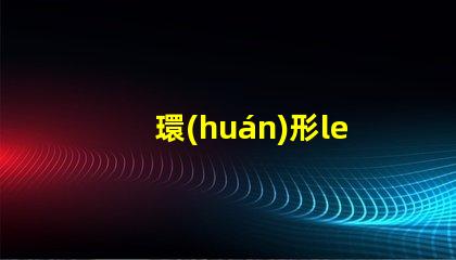 環(huán)形led燈珠