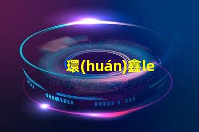 環(huán)鑫led燈珠