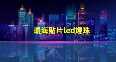 瓊海貼片led燈珠