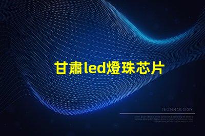甘肅led燈珠芯片