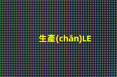 生產(chǎn)LED燈珠原料