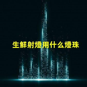 生鮮射燈用什么燈珠