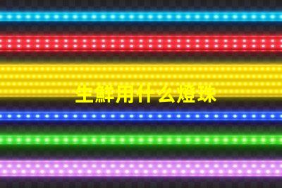 生鮮用什么燈珠