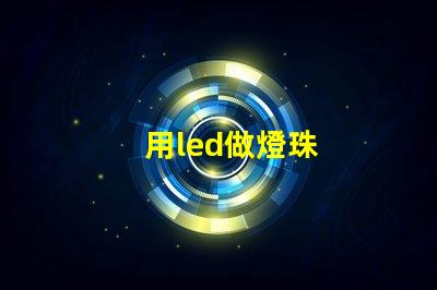 用led做燈珠