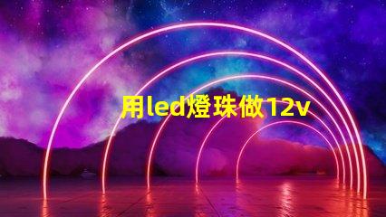 用led燈珠做12v燈泡