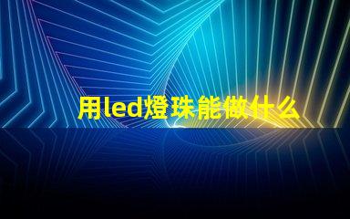 用led燈珠能做什么