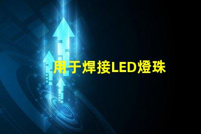 用于焊接LED燈珠