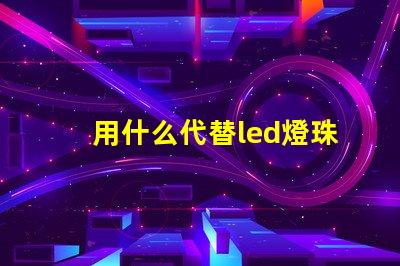 用什么代替led燈珠