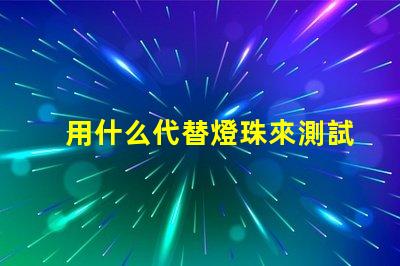 用什么代替燈珠來測試驅動