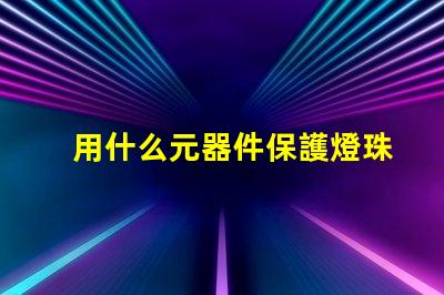 用什么元器件保護燈珠