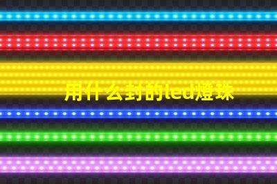 用什么封的led燈珠最好