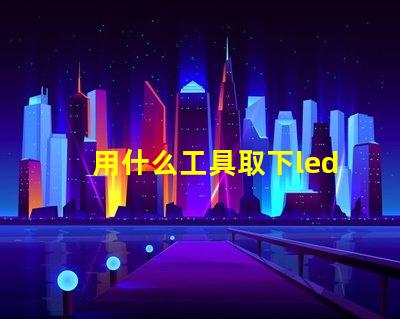 用什么工具取下led燈珠
