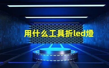 用什么工具折led燈珠