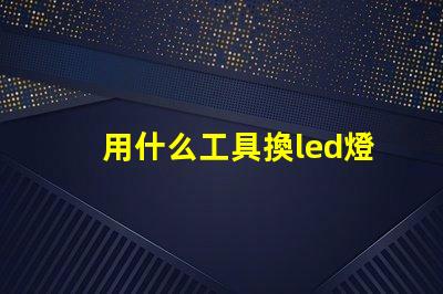 用什么工具換led燈珠
