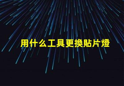 用什么工具更換貼片燈珠