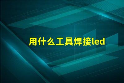 用什么工具焊接led燈珠