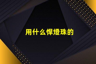 用什么悍燈珠的