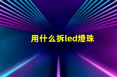 用什么拆led燈珠