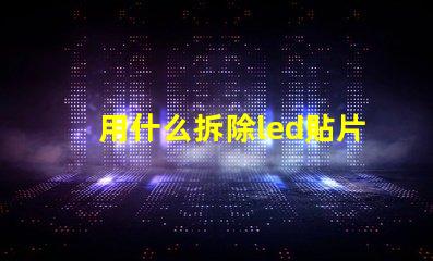 用什么拆除led貼片燈珠