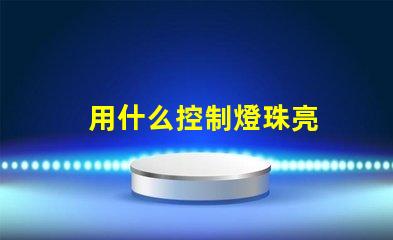 用什么控制燈珠亮