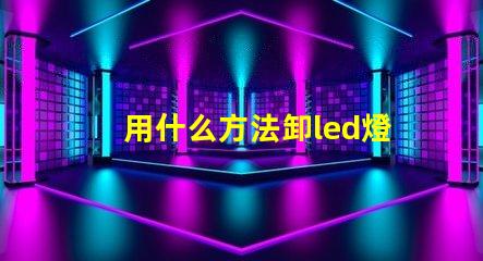 用什么方法卸led燈珠