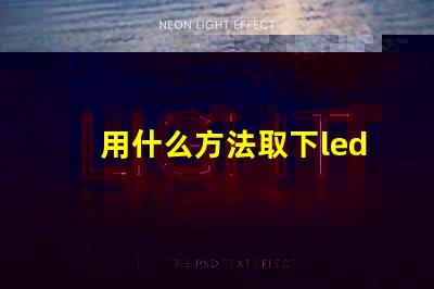 用什么方法取下led燈珠