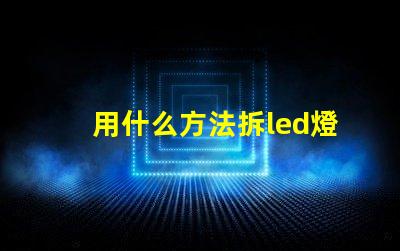 用什么方法拆led燈珠
