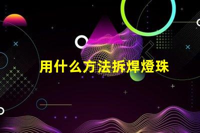 用什么方法拆焊燈珠