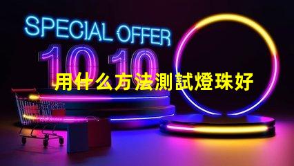 用什么方法測試燈珠好壞