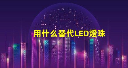 用什么替代LED燈珠