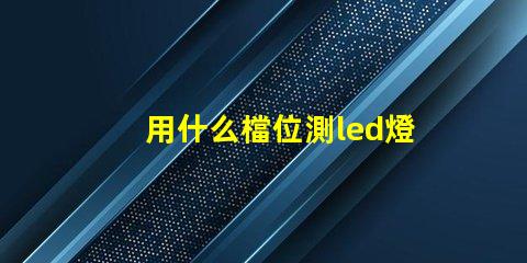 用什么檔位測led燈珠