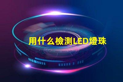 用什么檢測LED燈珠