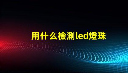 用什么檢測led燈珠好