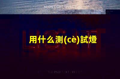 用什么測(cè)試燈珠