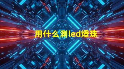 用什么測led燈珠
