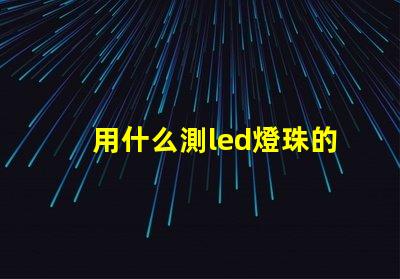 用什么測led燈珠的型號
