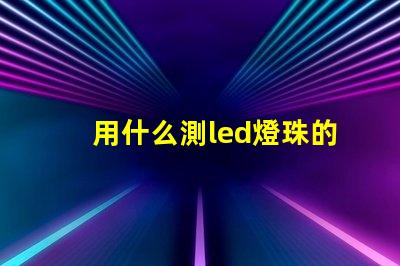 用什么測led燈珠的色溫