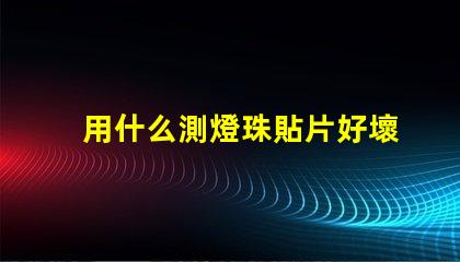 用什么測燈珠貼片好壞