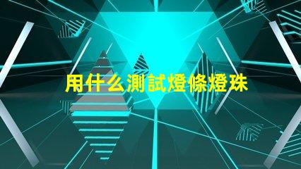 用什么測試燈條燈珠