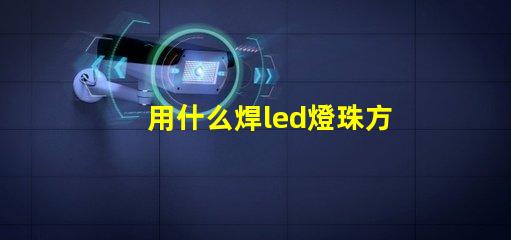 用什么焊led燈珠方法