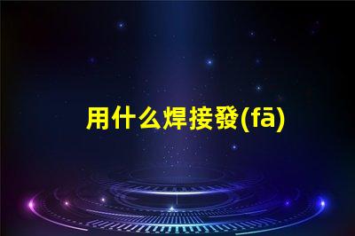 用什么焊接發(fā)光燈珠好