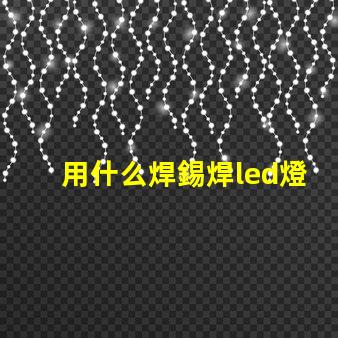 用什么焊錫焊led燈珠