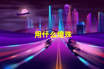 用什么燈珠