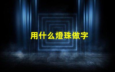 用什么燈珠做字