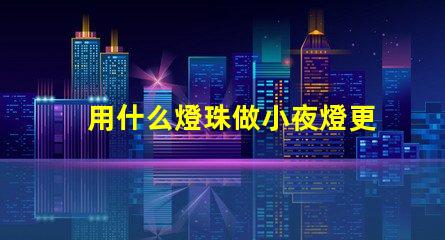 用什么燈珠做小夜燈更亮