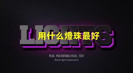 用什么燈珠最好
