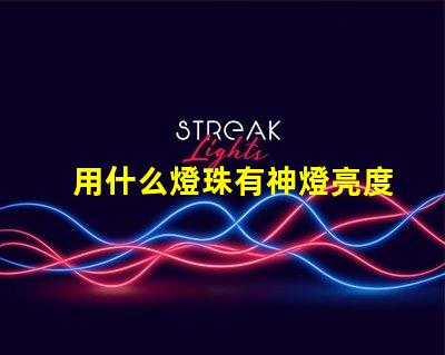 用什么燈珠有神燈亮度