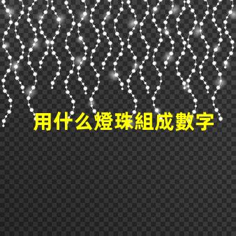 用什么燈珠組成數字