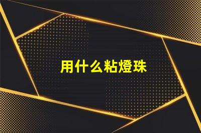 用什么粘燈珠