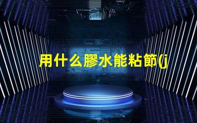 用什么膠水能粘節(jié)能燈燈珠